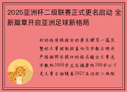 2025亚洲杯二级联赛正式更名启动 全新篇章开启亚洲足球新格局