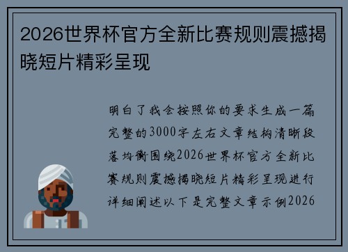 2026世界杯官方全新比赛规则震撼揭晓短片精彩呈现