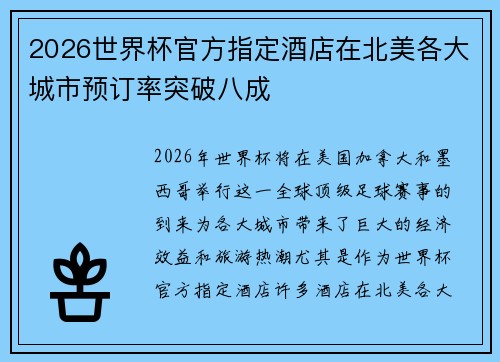 2026世界杯官方指定酒店在北美各大城市预订率突破八成