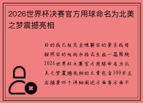 2026世界杯决赛官方用球命名为北美之梦震撼亮相