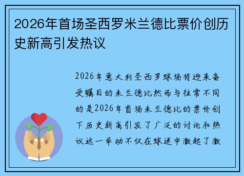 2026年首场圣西罗米兰德比票价创历史新高引发热议