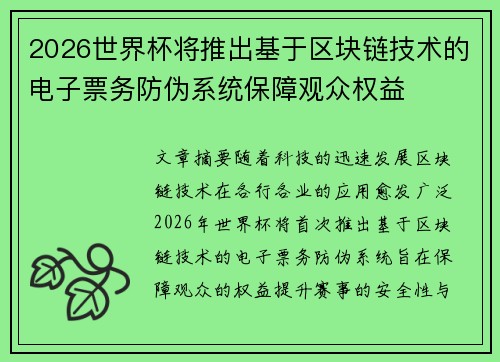 2026世界杯将推出基于区块链技术的电子票务防伪系统保障观众权益