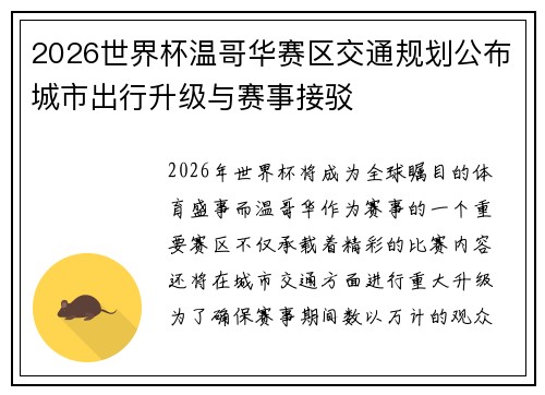 2026世界杯温哥华赛区交通规划公布城市出行升级与赛事接驳