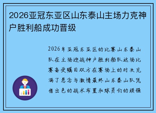 2026亚冠东亚区山东泰山主场力克神户胜利船成功晋级