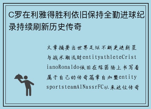 C罗在利雅得胜利依旧保持全勤进球纪录持续刷新历史传奇