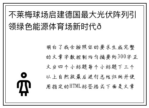 不莱梅球场启建德国最大光伏阵列引领绿色能源体育场新时代🌞⚽