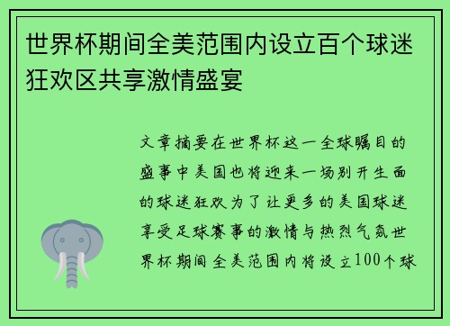 世界杯期间全美范围内设立百个球迷狂欢区共享激情盛宴