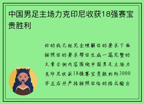 中国男足主场力克印尼收获18强赛宝贵胜利