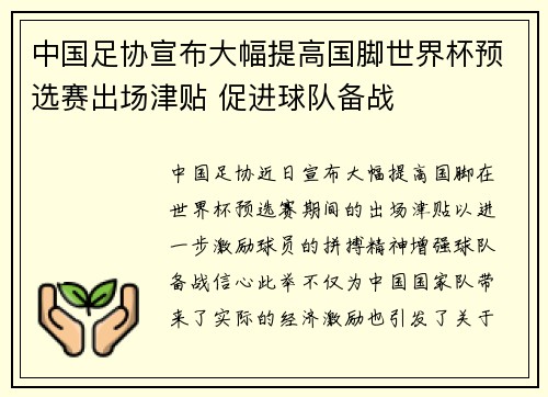 中国足协宣布大幅提高国脚世界杯预选赛出场津贴 促进球队备战