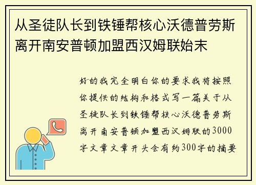 从圣徒队长到铁锤帮核心沃德普劳斯离开南安普顿加盟西汉姆联始末