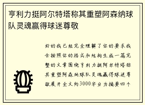 亨利力挺阿尔特塔称其重塑阿森纳球队灵魂赢得球迷尊敬