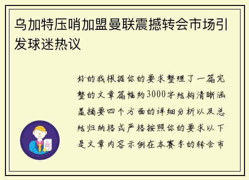 乌加特压哨加盟曼联震撼转会市场引发球迷热议