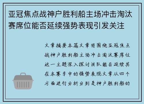 亚冠焦点战神户胜利船主场冲击淘汰赛席位能否延续强势表现引发关注