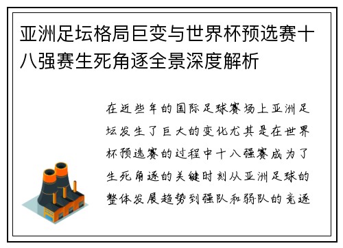 亚洲足坛格局巨变与世界杯预选赛十八强赛生死角逐全景深度解析