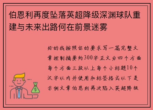 伯恩利再度坠落英超降级深渊球队重建与未来出路何在前景迷雾