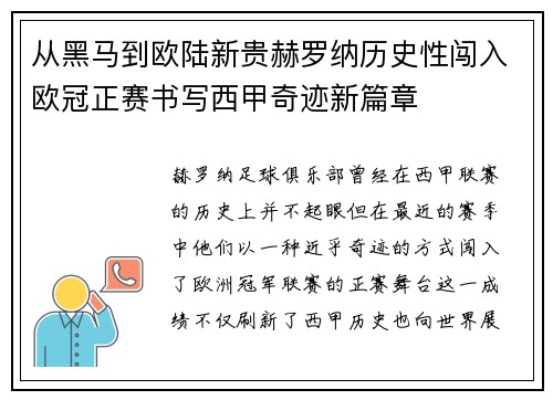从黑马到欧陆新贵赫罗纳历史性闯入欧冠正赛书写西甲奇迹新篇章