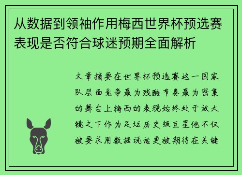 从数据到领袖作用梅西世界杯预选赛表现是否符合球迷预期全面解析