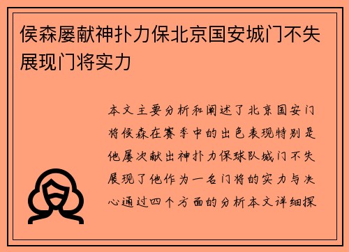 侯森屡献神扑力保北京国安城门不失展现门将实力