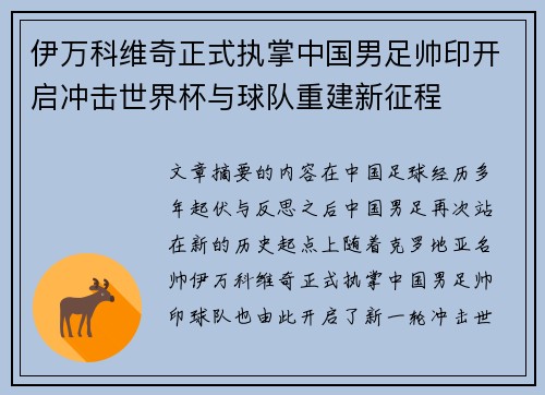 伊万科维奇正式执掌中国男足帅印开启冲击世界杯与球队重建新征程