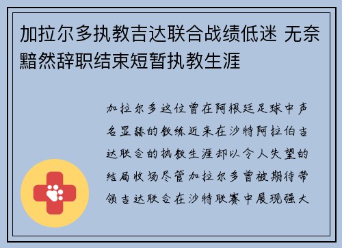 加拉尔多执教吉达联合战绩低迷 无奈黯然辞职结束短暂执教生涯