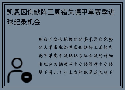 凯恩因伤缺阵三周错失德甲单赛季进球纪录机会