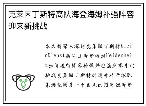克莱因丁斯特离队海登海姆补强阵容迎来新挑战