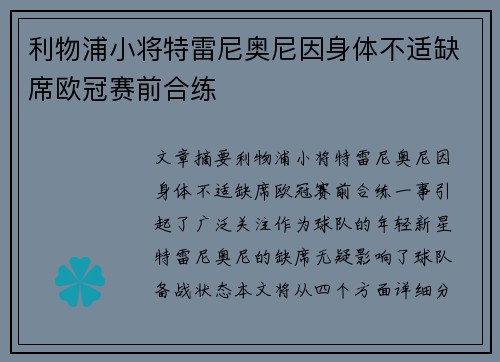 利物浦小将特雷尼奥尼因身体不适缺席欧冠赛前合练