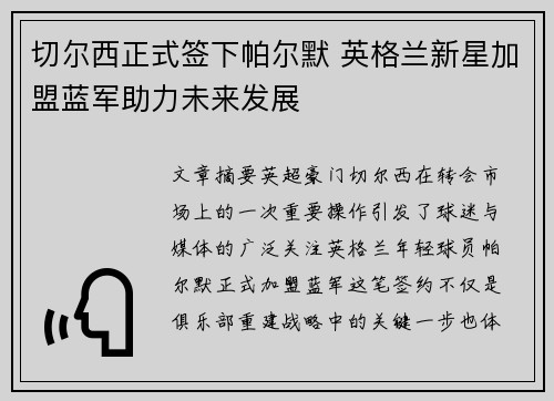 切尔西正式签下帕尔默 英格兰新星加盟蓝军助力未来发展