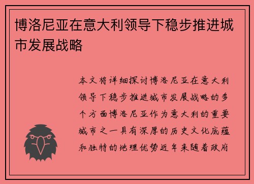 博洛尼亚在意大利领导下稳步推进城市发展战略