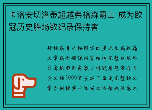 卡洛安切洛蒂超越弗格森爵士 成为欧冠历史胜场数纪录保持者