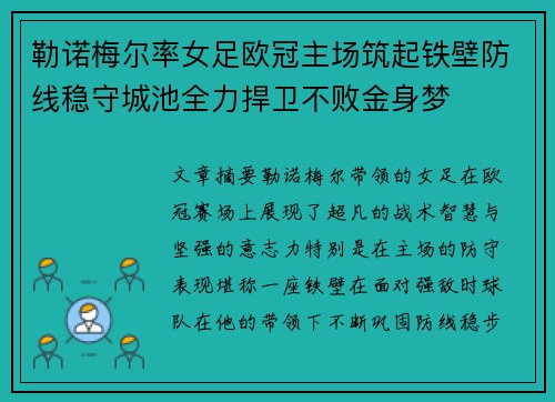 勒诺梅尔率女足欧冠主场筑起铁壁防线稳守城池全力捍卫不败金身梦