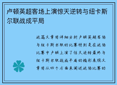 卢顿英超客场上演惊天逆转与纽卡斯尔联战成平局
