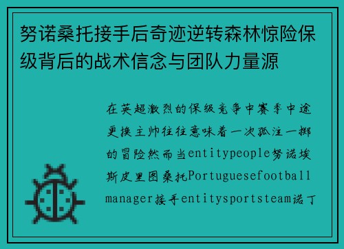 努诺桑托接手后奇迹逆转森林惊险保级背后的战术信念与团队力量源