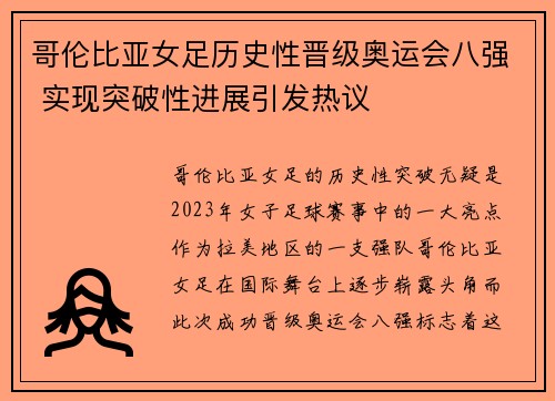 哥伦比亚女足历史性晋级奥运会八强 实现突破性进展引发热议