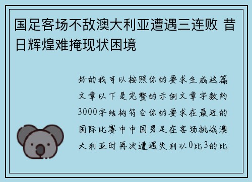 国足客场不敌澳大利亚遭遇三连败 昔日辉煌难掩现状困境