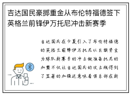 吉达国民豪掷重金从布伦特福德签下英格兰前锋伊万托尼冲击新赛季