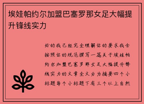 埃娃帕约尔加盟巴塞罗那女足大幅提升锋线实力