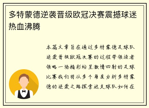 多特蒙德逆袭晋级欧冠决赛震撼球迷热血沸腾