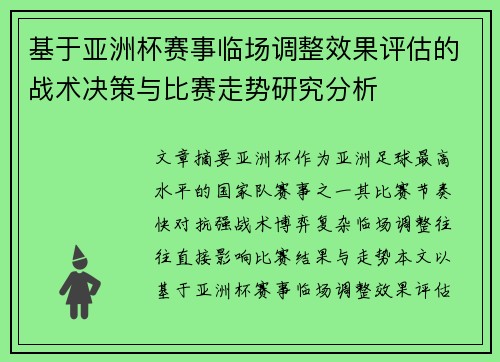 基于亚洲杯赛事临场调整效果评估的战术决策与比赛走势研究分析