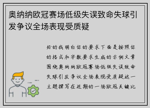 奥纳纳欧冠赛场低级失误致命失球引发争议全场表现受质疑
