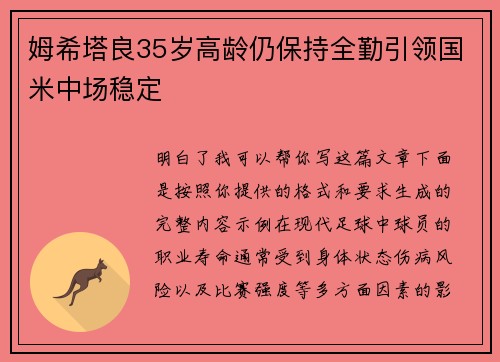 姆希塔良35岁高龄仍保持全勤引领国米中场稳定