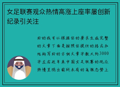 女足联赛观众热情高涨上座率屡创新纪录引关注