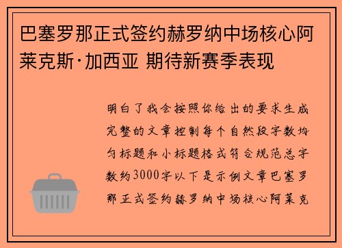 巴塞罗那正式签约赫罗纳中场核心阿莱克斯·加西亚 期待新赛季表现