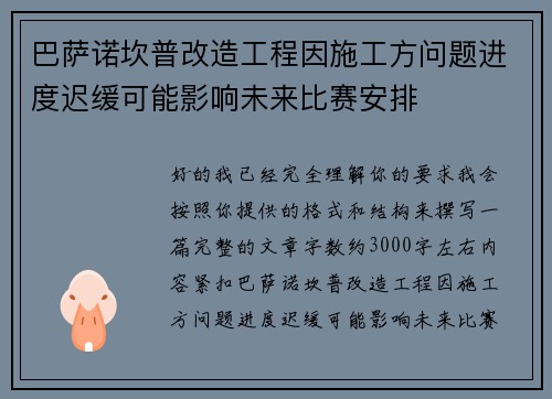 巴萨诺坎普改造工程因施工方问题进度迟缓可能影响未来比赛安排