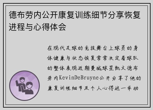 德布劳内公开康复训练细节分享恢复进程与心得体会
