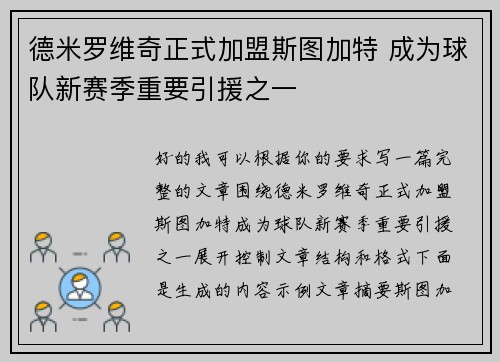 德米罗维奇正式加盟斯图加特 成为球队新赛季重要引援之一