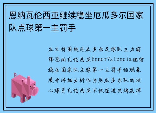 恩纳瓦伦西亚继续稳坐厄瓜多尔国家队点球第一主罚手