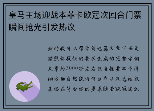 皇马主场迎战本菲卡欧冠次回合门票瞬间抢光引发热议