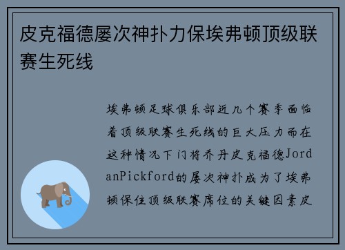 皮克福德屡次神扑力保埃弗顿顶级联赛生死线