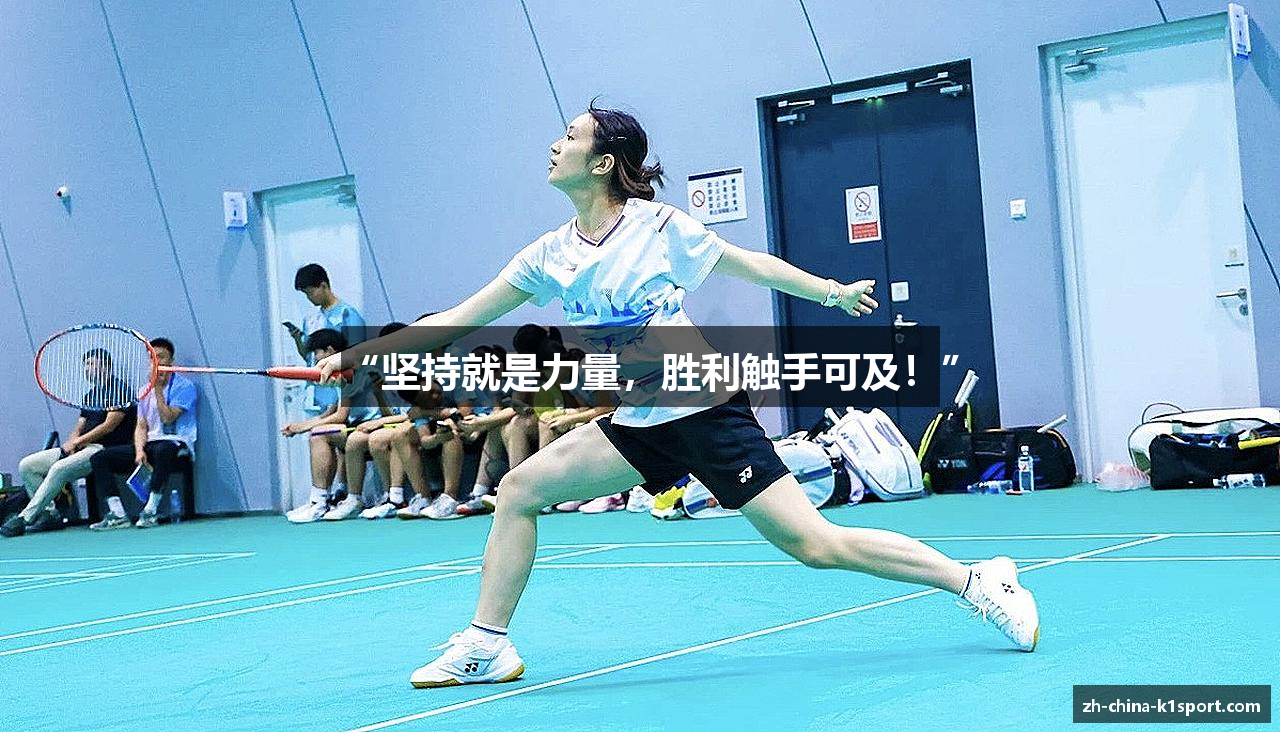 “坚持就是力量，胜利触手可及！”